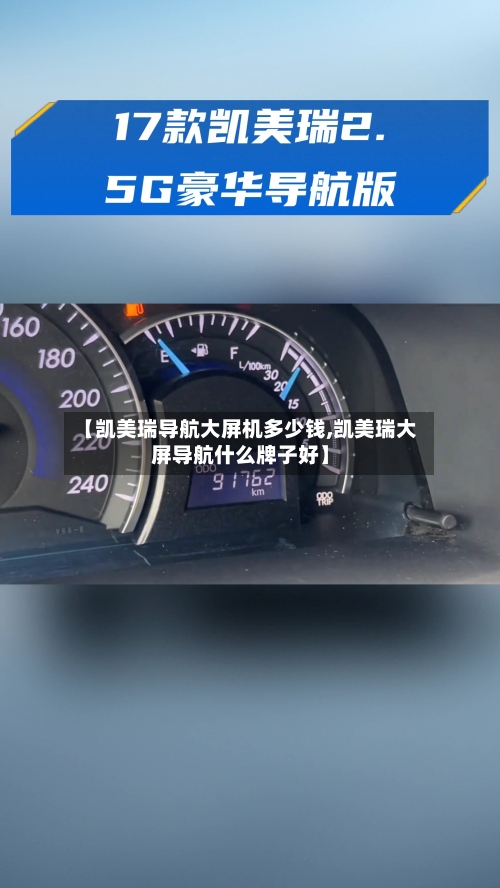 【凯美瑞导航大屏机多少钱,凯美瑞大屏导航什么牌子好】
