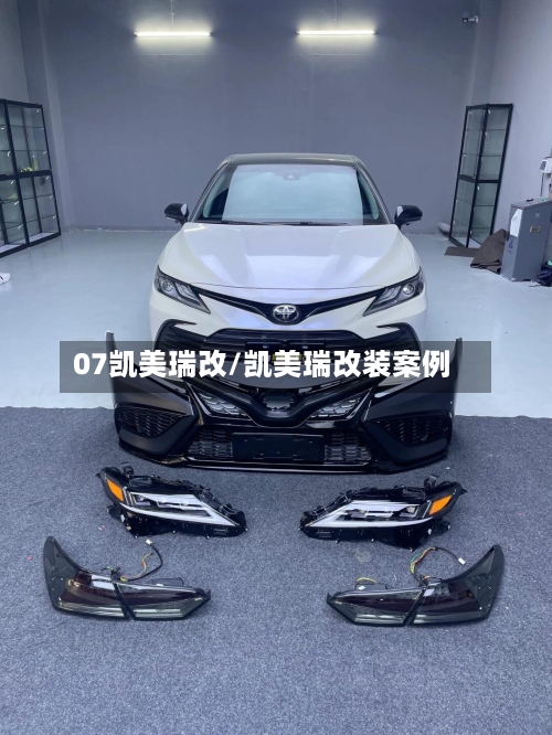 07凯美瑞改/凯美瑞改装案例