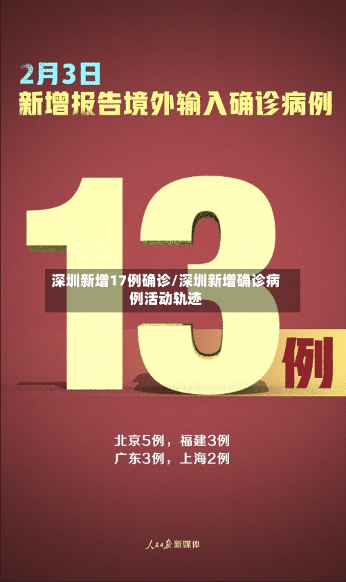 深圳新增17例确诊/深圳新增确诊病例活动轨迹