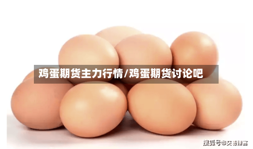 鸡蛋期货主力行情/鸡蛋期货讨论吧