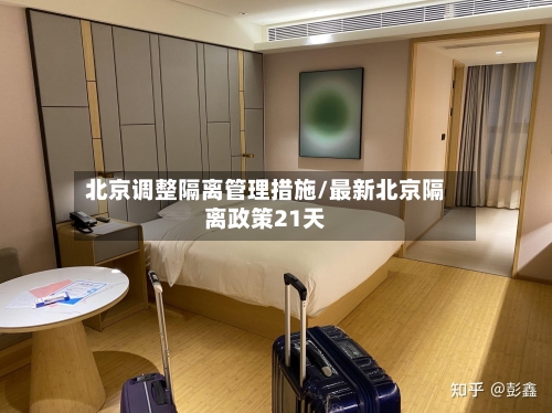 北京调整隔离管理措施/最新北京隔离政策21天
