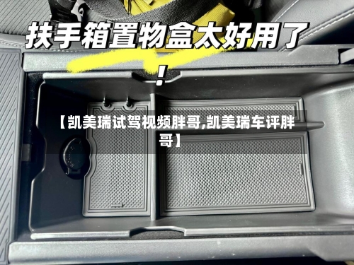 【凯美瑞试驾视频胖哥,凯美瑞车评胖哥】