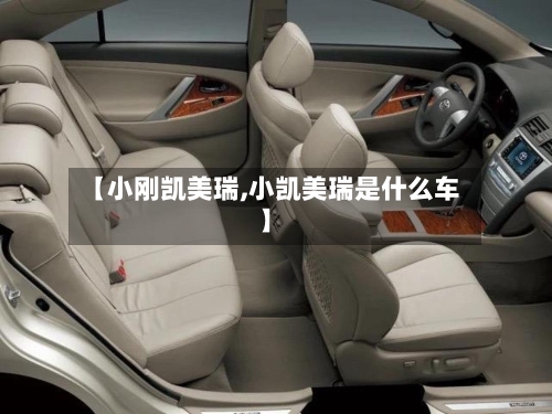 【小刚凯美瑞,小凯美瑞是什么车】