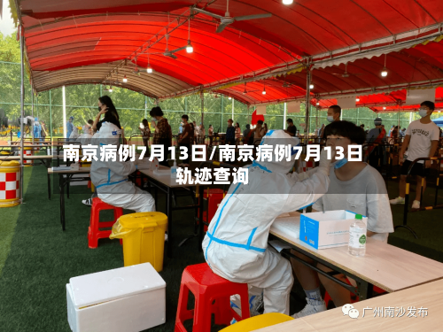 南京病例7月13日/南京病例7月13日轨迹查询