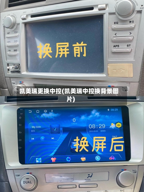 凯美瑞更换中控(凯美瑞中控换背景图片)