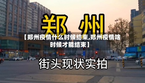 【郑州疫情什么时候结束,郑州疫情啥时候才能结束】