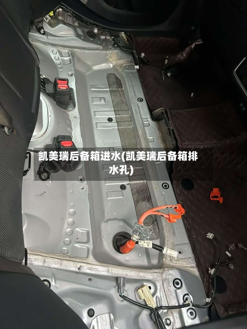 凯美瑞后备箱进水(凯美瑞后备箱排水孔)