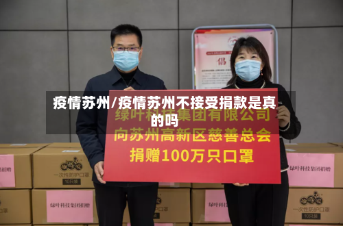 疫情苏州/疫情苏州不接受捐款是真的吗