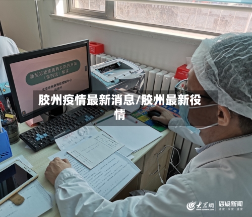 胶州疫情最新消息/胶州最新役情