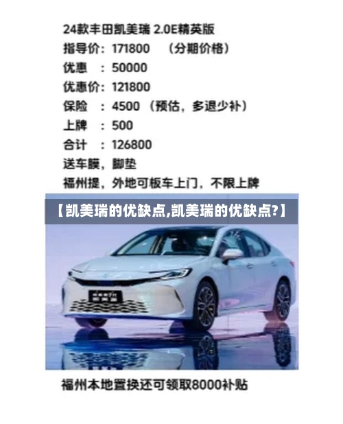 【凯美瑞的优缺点,凯美瑞的优缺点?】