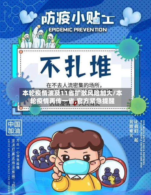 本轮疫情波及11省扩散风险加大/本轮疫情再传一省,官方紧急提醒
