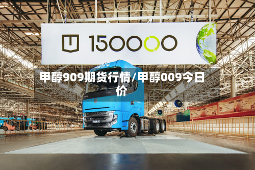 甲醇909期货行情/甲醇009今日价
