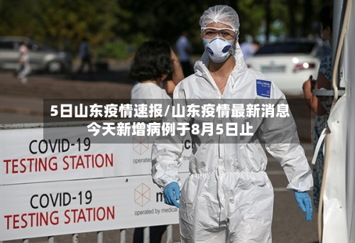 5日山东疫情速报/山东疫情最新消息今天新增病例于8月5日止
