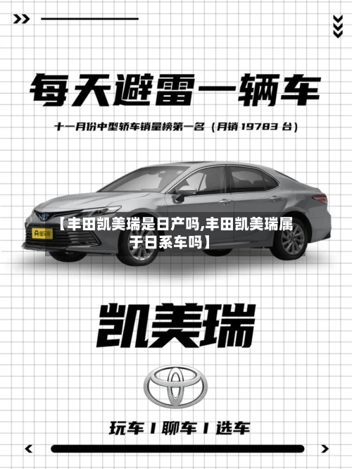 【丰田凯美瑞是日产吗,丰田凯美瑞属于日系车吗】