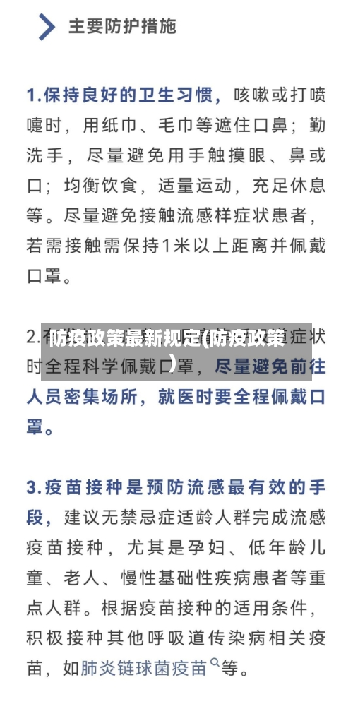 防疫政策最新规定(防疫政策)