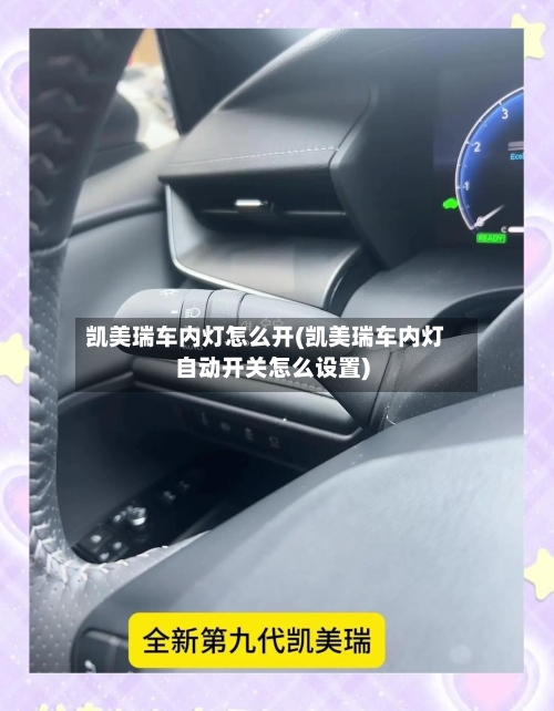 凯美瑞车内灯怎么开(凯美瑞车内灯自动开关怎么设置)