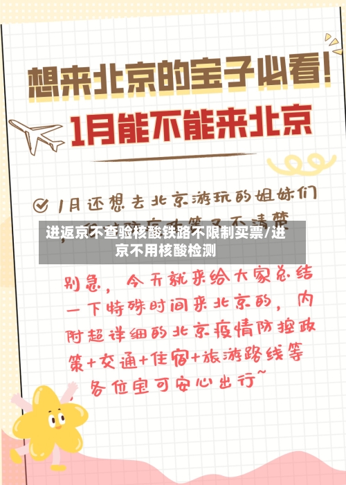 进返京不查验核酸铁路不限制买票/进京不用核酸检测