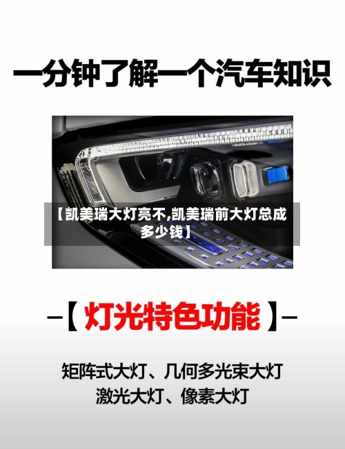 【凯美瑞大灯亮不,凯美瑞前大灯总成多少钱】