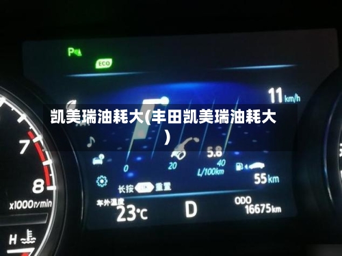 凯美瑞油耗大(丰田凯美瑞油耗大)