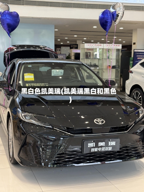 黑白色凯美瑞(凯美瑞黑白和黑色)