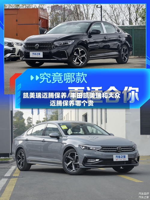 凯美瑞迈腾保养/丰田凯美瑞和大众迈腾保养哪个贵