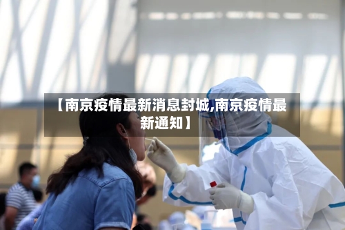 【南京疫情最新消息封城,南京疫情最新通知】