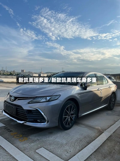 新凯美瑞多重/新款凯美瑞车身多重