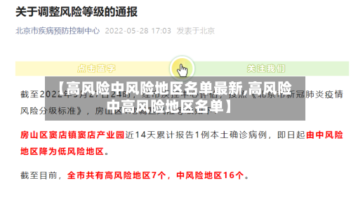 【高风险中风险地区名单最新,高风险中高风险地区名单】