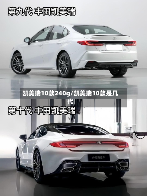 凯美瑞10款240g/凯美瑞10款是几代