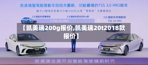 【凯美瑞200g报价,凯美瑞20t2018款报价】