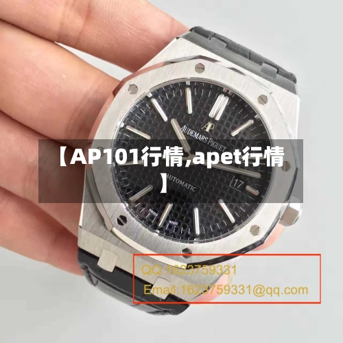 【AP101行情,apet行情】