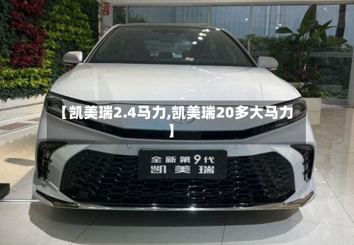【凯美瑞2.4马力,凯美瑞20多大马力】