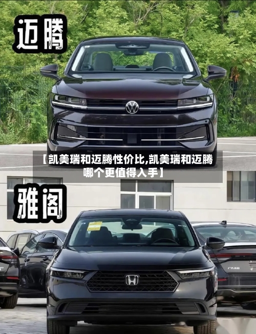 【凯美瑞和迈腾性价比,凯美瑞和迈腾哪个更值得入手】