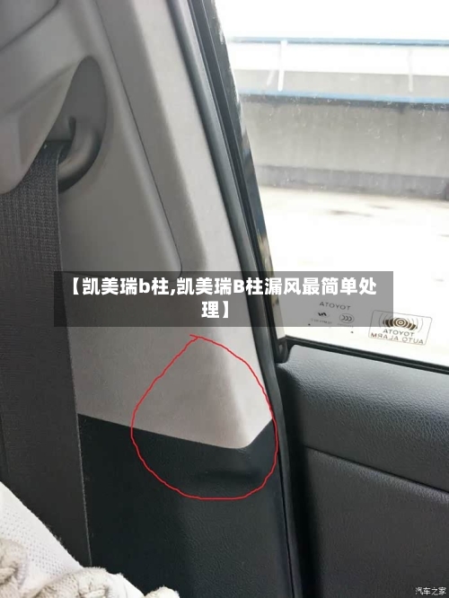 【凯美瑞b柱,凯美瑞B柱漏风最简单处理】