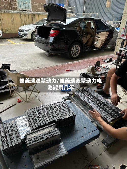 凯美瑞双擎动力/凯美瑞双擎动力电池能用几年