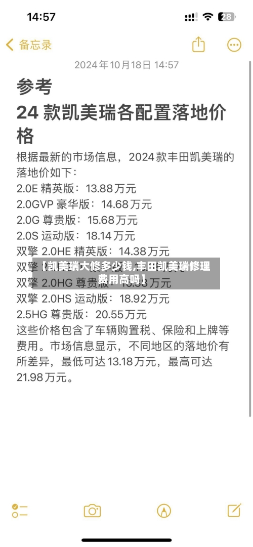 【凯美瑞大修多少钱,丰田凯美瑞修理费用高吗】