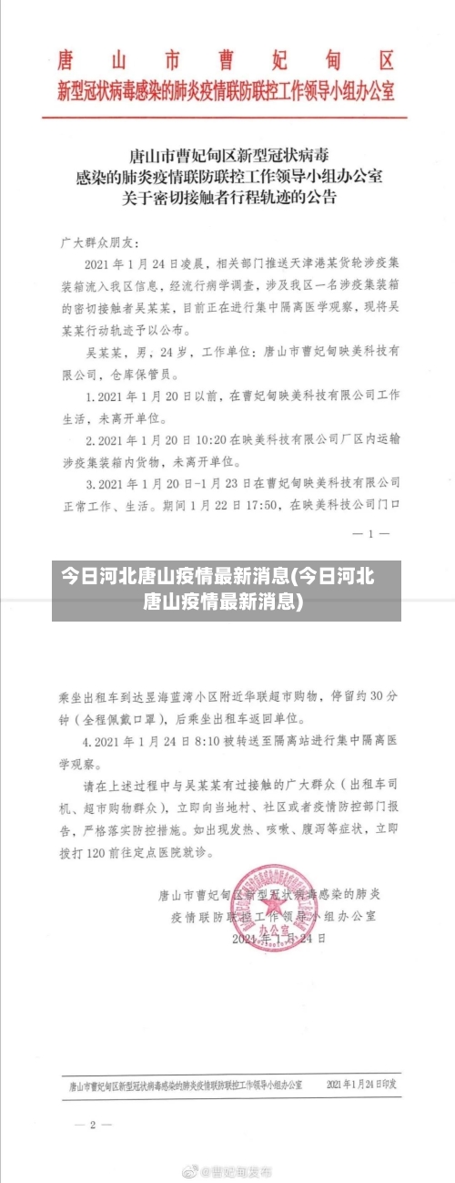 今日河北唐山疫情最新消息(今日河北唐山疫情最新消息)