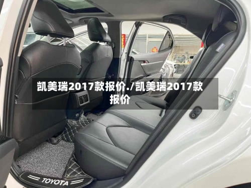 凯美瑞2017款报价./凯美瑞2017款报价