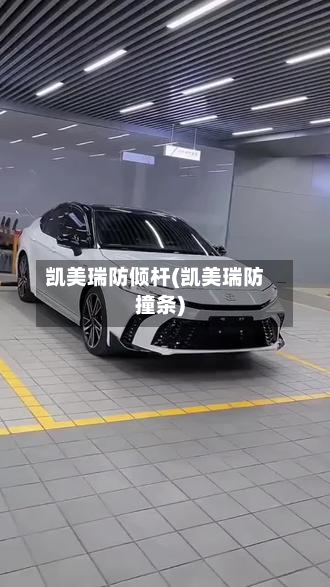 凯美瑞防倾杆(凯美瑞防撞条)