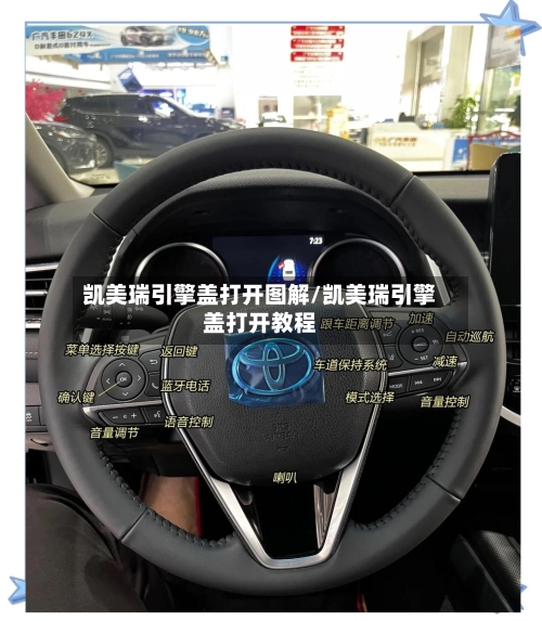 凯美瑞引擎盖打开图解/凯美瑞引擎盖打开教程