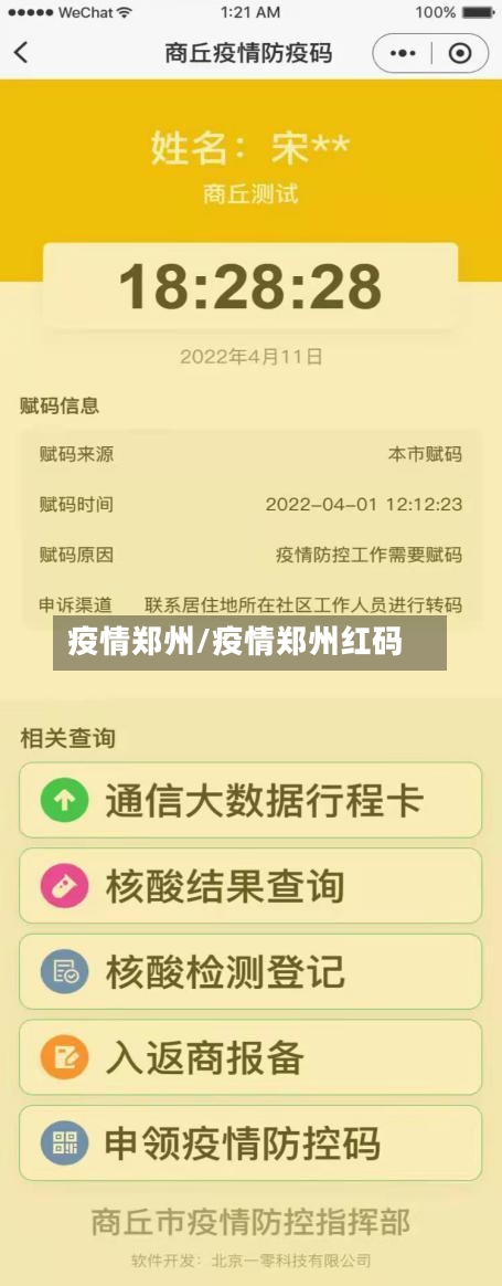 疫情郑州/疫情郑州红码