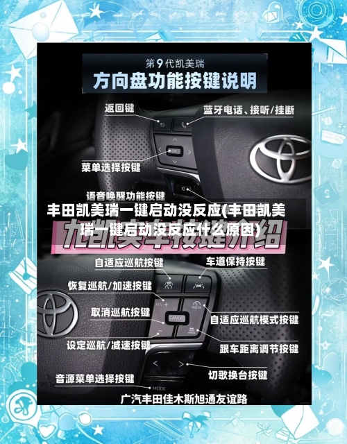 丰田凯美瑞一键启动没反应(丰田凯美瑞一键启动没反应什么原因)