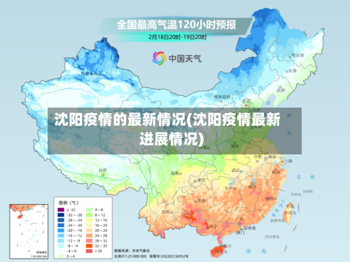 沈阳疫情的最新情况(沈阳疫情最新进展情况)