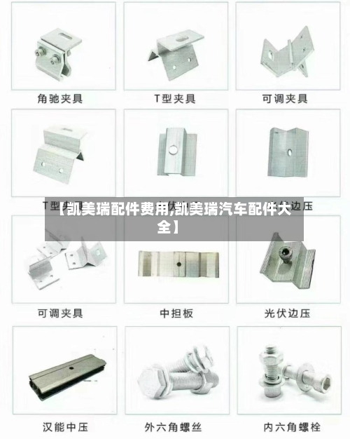 【凯美瑞配件费用,凯美瑞汽车配件大全】