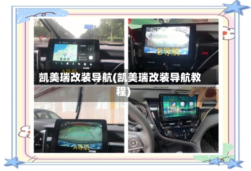 凯美瑞改装导航(凯美瑞改装导航教程)