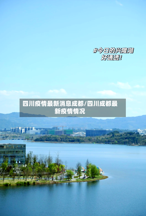 四川疫情最新消息成都/四川成都最新疫情情况