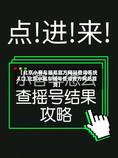 【北京小客车摇号官方网站查询系统入口,北京小客车摇号查询官方网站首页】