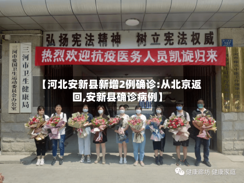 【河北安新县新增2例确诊:从北京返回,安新县确诊病例】