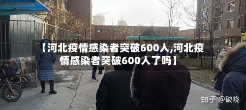 【河北疫情感染者突破600人,河北疫情感染者突破600人了吗】