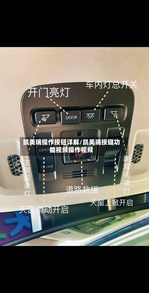 凯美瑞操作按钮详解/凯美瑞按键功能视频操作视频